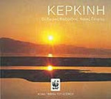 ΚΕΡΚΙΝΗ (ΜΙΚΡΟ)