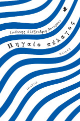 Πηγαίο πέλαγος: Ποίηση