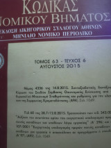 Κώδικας Νομικού Βήματος τόμος 63 τεύχος 6