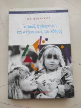 Το παιδί, η οικογένεια και ο εξωτερικός του κόσμος