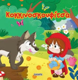 Κοκκινοσκουφίτσα: Αστραφτερά παραμύθια