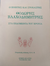 Ο ποιητής και στοχαστής Θοδωρής Βλαχοδημήτρης στα εβδομήντα του χρόνια