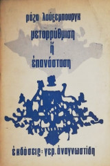 Μεταρρυθμιση η επανασταση