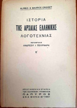 Ιστορία της Αρχαίας Ελληνικής Λογοτεχνίας (Τόμος Ε΄)