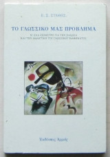 Το γλωσσικό μας πρόβλημα