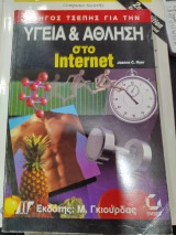 Οδηγος τσεπης για την υγεια και αθληση στο internet