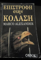Επιστροφη στη κολαση