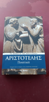 Αριστοτέλης ''Ποιητική''