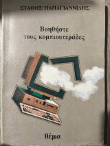 Βοηθήστε τους Κομπιουτεράδες