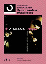 Διάφανα κρίνα