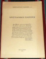 Χριστιανικοι παπυροι 1992 κωσταντινου σιαμακη