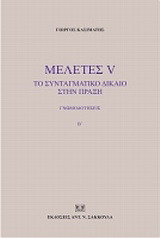 Μελέτες V: Το συνταγματικό δίκαιο στην πράξη: Γνωμοδοτήσεις Β΄