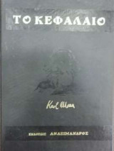 Το κεφάλαιο - Τόμος Γ