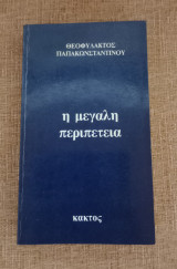 Η μεγάλη περιπέτεια