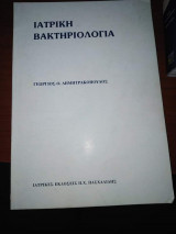 Ιατρική Βακτηριολογία