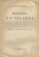 Πολιτεία και Εκκλησία