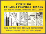 Εγχείριοδιο Σχεδίου και Γραφικών Τεχνών - για Αρχιτέκτονες - Γραφίστες - Σχεδιαστές