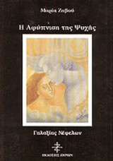 Η ΑΦΥΠΝΙΣΗ ΤΗΣ ΨΥΧΗΣ
