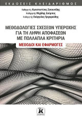 Μεθοδολογίες σχέσεων υπεροχής για τη λήψη αποφάσεων με πολλαπλά κριτήρια: Μέθοδοι και εφαρμογές