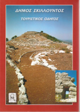 Δήμος Σκιλλούντος - τουριστικός οδηγός