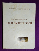 Οι ιεραπόστολοι