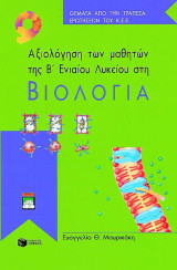 Αξιολόγηση των μαθητών της Β΄ λυκείου στη βιολογία: Γενικής παιδείας