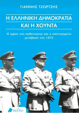 Η ελληνική δημοκρατία και η χούντα