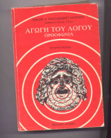 Αγωγή του λόγου Νίκος