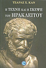 Η τέχνη και η σκέψη του Ηράκλειτου
