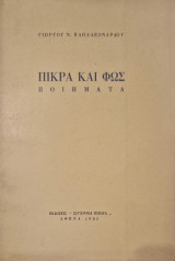 Πικρα και φως