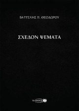 Σχεδόν ψέματα