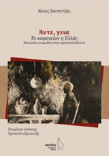 Άντε, γεια. Το καφενείον η Ελλάς: Δύο θεατρικές κωμωδίες στην κρητική διάλεκτο