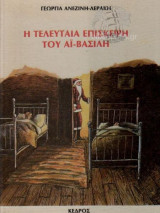 Η ΤΕΛΕΥΤΑΙΑ ΕΠΙΣΚΕΨΗ ΤΟΥ ΑΙ-ΒΑΣΙΛΗ