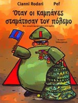 ΟΤΑΝ ΟΙ ΚΑΜΠΑΝΕΣ ΣΤΑΜΑΤΗΣΑΝ ΤΟΝ ΠΟΛΕΜΟ