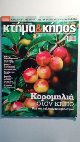 Κτήμα και κήπος τεύχος 16