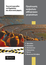 Οργάνωση ασφαλών αθλητικών γεγονότων: Τεχνικό εγχειρίδιο για δημόσιους και ιδιωτικούς φορείς