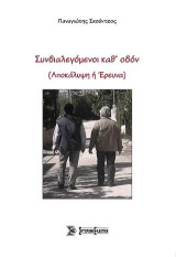 Συνδιαλεγόμενοι καθ' Οδόν