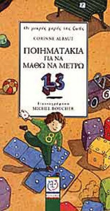 ΠΟΙΗΜΑΤΑΚΙΑ ΓΙΑ ΝΑ ΜΑΘΩ ΝΑ ΜΕΤΡΩ