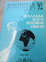 Επετηρίδα Αμυντικής καί Εξωτερικής Πολιτικής: Η Ελλάδα και ο κόσμος 1990-91