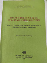 Εισαγωγή στις ποινικές και εγκληματολογικές επιστήμες