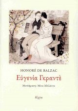 Ευγενία Γκραντέ (χαρτόδετη έκδοση)