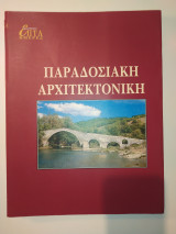 Παραδοσιακή Αρχιτεκτονική