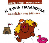 Η κυρία Παλαβούλα και η βόλτα στη θάλασσα