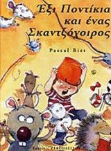 ΕΞΙ ΠΟΝΤΙΚΙΑ ΚΑΙ ΕΝΑΣ ΣΚΑΝΤΖΟΧΟΙΡΟΣ