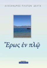 Έρως εν πλω