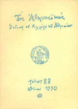 Τα Αθηναϊκά, τεύχος 88, Σεπτέμβριος 1990