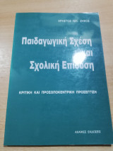 ΠΑΙΔΑΓΩΓΙΚΗ ΣΧΕΣΗ ΚΑΙ ΣΧΟΛΙΚΗ ΕΠΙΔΟΣΗ