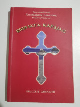 Βιώματα Καρδιάς