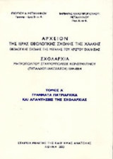 ΑΡΧΕΙΟΝ ΤΗΣ ΙΕΡΑΣ ΘΕΟΛΟΓΙΚΗΣ ΣΧΟΛΗΣ ΤΗΣ ΧΑΛΚΗΣ (ΠΡΩΤΟΣ ΤΟΜΟΣ)