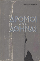 Δρόμοι της Αθήνας